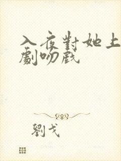 入夜对她上瘾短剧吻戏