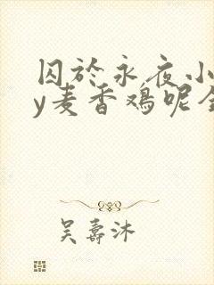 囚于永夜小说by麦香鸡呢全文免费阅读
