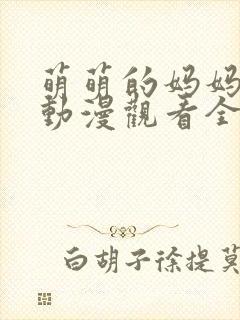 萌萌的妈妈免费动漫观看全集高清封面