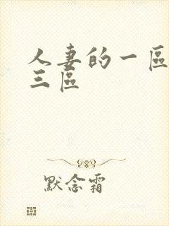 人妻的一区二区三区