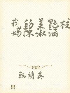 我的美艳校长妈妈陈淑涵