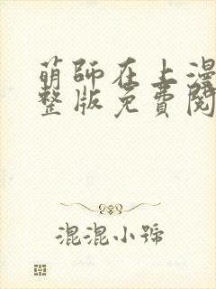 萌师在上漫画完整版免费阅读下拉式封面