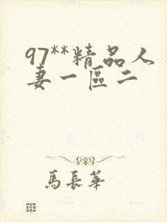 97**精品人妻一区二封面