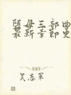 堕母三部曲小说最新章节更新