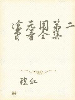 沧元图第二季免费看全集