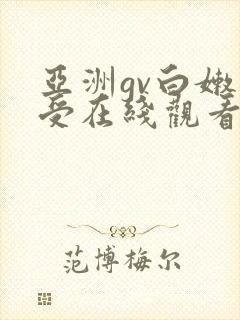 亚洲gv白嫩小受在线观看