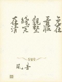 在线观看免费高清完整版在线电影