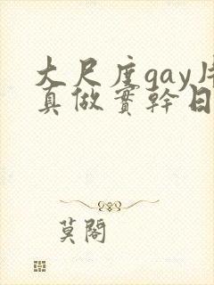 大尺度gay片真做实干日本