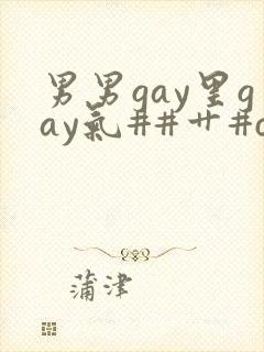 男男gay里gay气##艹#c封面