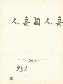 人妻日人妻干封面