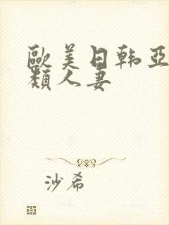 欧美日韩亚洲另类人妻