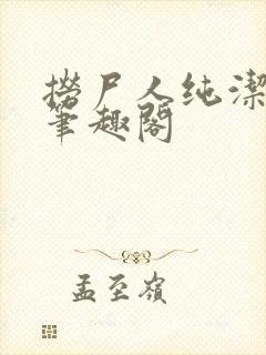 捞尸人纯洁的龙笔趣阁