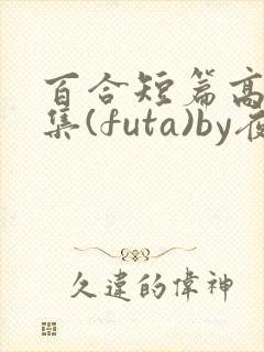 百合短篇高h合集(futa)by夜笙