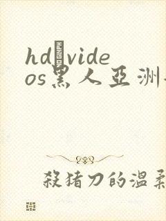 hd·videos黑人亚洲女