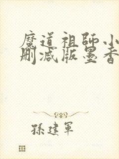 魔道祖师小说未删减版墨香铜臭