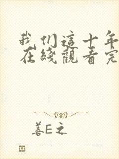 我们这十年全集在线观看完整版免费封面