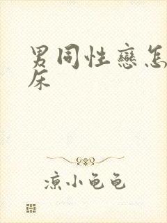 男同性恋怎么上床