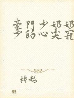 豪门少奶奶:谢少的心尖宠妻