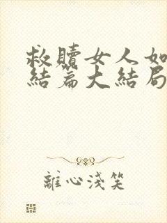 救赎女人如雾终结篇大结局封面