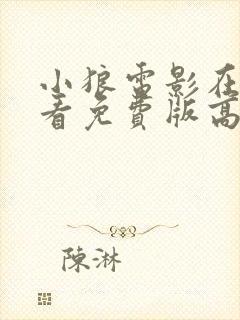 小狼电影在线观看免费版高清封面