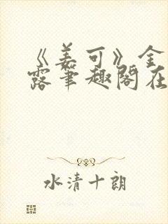 《姜可》金银花露笔趣阁在线阅读