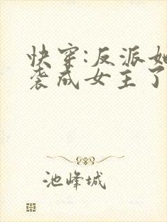 快穿:反派她逆袭成女主了小说txt