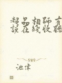 超品相师有声小说在线收听