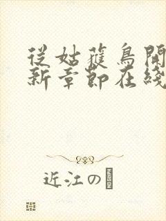 从姑获鸟开始最新章节在线封面