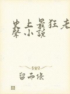 史上最狂老祖有声小说