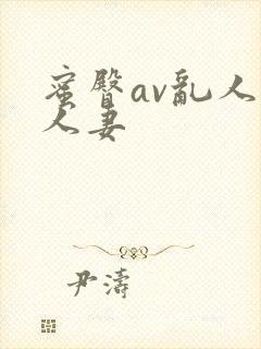 蜜臀av乱人伦人妻
