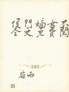 侯门嫡女不好惹全文免费阅读