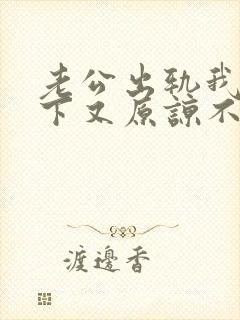 老公出轨我放不下又原谅不了怎么办