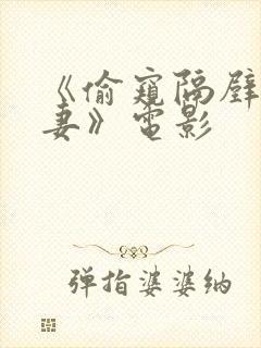 《偷窥隔壁的人妻》电影