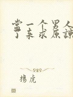 当一个男人出轨了来求原谅怎么做