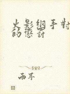 火影纲手对鸣人的惩罚