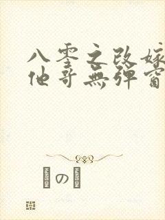 八零之改嫁前夫他哥无弹窗全文免费阅读