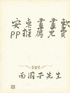 安卓画画软件app推荐免费