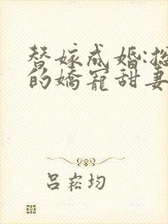 替嫁成婚:总裁的娇宠甜妻