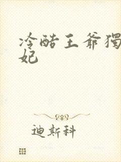 冷酷王爷独宠弃妃