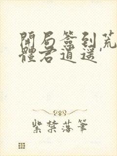 开局签到荒古圣体君逍遥'