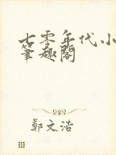 七零年代小甜妻笔趣阁