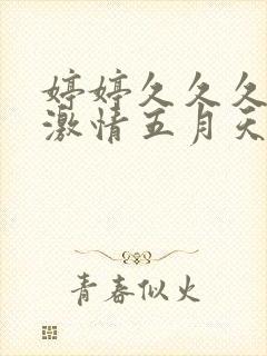 婷婷久久久久久激情五月天