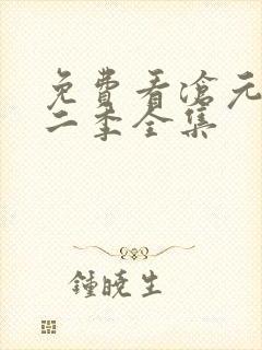 免费看沧元图第二季全集