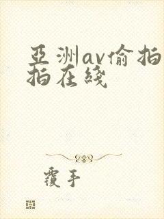 亚洲av偷拍自拍在线