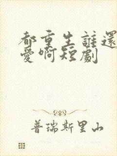 都重生谁还谈恋爱啊短剧封面