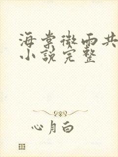 海棠微雨共归途小说完整