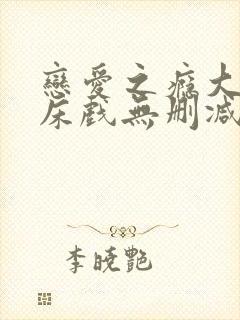 恋爱之瘾大尺度床戏无删减