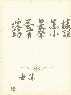 坏蛋是怎样炼成的有声小说在线