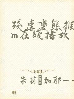 残虐变态捆绑sm在线播放