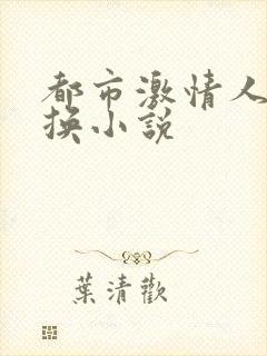 都市激情人妻交换小说封面